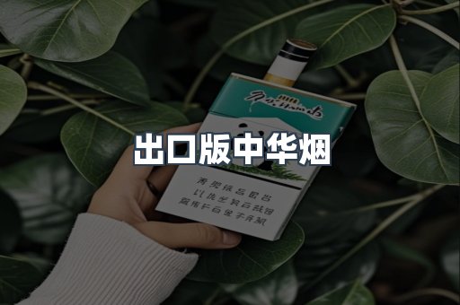 出口版中华烟